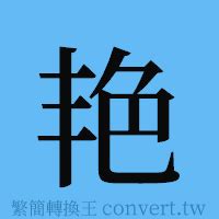 豔 簡體字|豔簡體字、豔簡體字寫法、造詞有哪些？